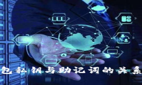 TP钱包私钥与助记词的关系详解