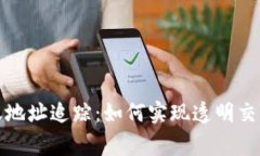 加密货币转账地址追踪：如何实现透明交易与有