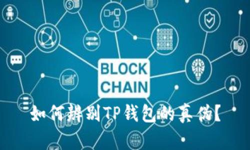 如何辨别TP钱包的真伪?