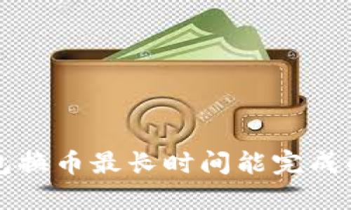 TP钱包换币最长时间能完成的解析
