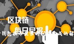 TP钱包换币最长时间能完成的解析