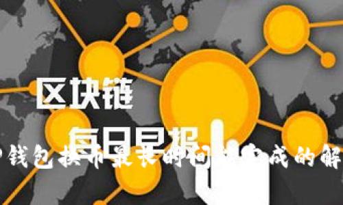 TP钱包换币最长时间能完成的解析