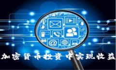 如何在加密货币投资中实现收益最大化
