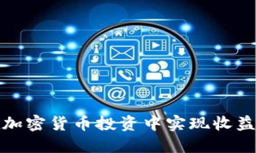 如何在加密货币投资中实现收益最大化