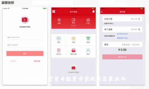如何在加密货币投资中实现收益最大化