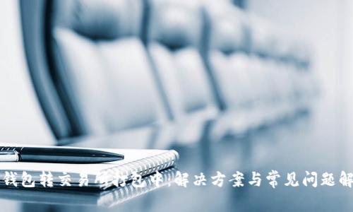 TP钱包转交易所打包中:解决方案与常见问题解析