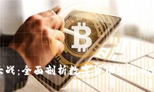 加密货币大战:全面剖析数字货币生态的现状与未来