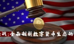 加密货币大战:全面剖析数字货币生态的现状与
