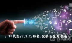 : TP钱包v1.3.2:功能、优势及使用指南