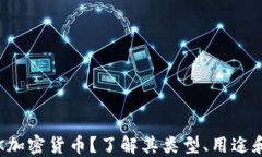 什么是LSK加密货币?了解其类型、用途和投资机