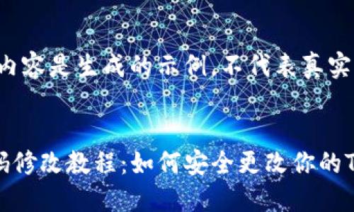 注意:以下内容是生成的示例,不代表真实的信息
TP钱包密码修改教程:如何安全更改你的TP钱包密码