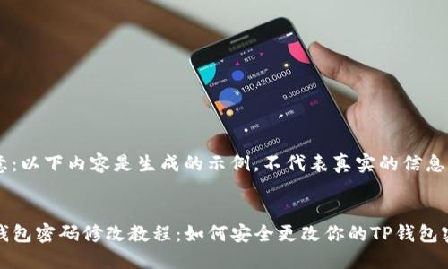 注意:以下内容是生成的示例,不代表真实的信息
TP钱包密码修改教程:如何安全更改你的TP钱包密码