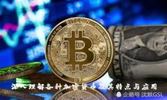 深入理解各种加密货币及其特点与应用