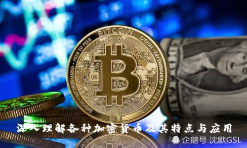 深入理解各种加密货币及其特点与应用