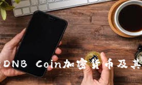 全面解析DNB Coin加密货币及其未来潜力