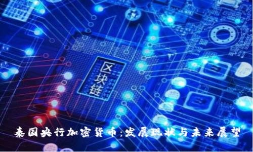 泰国央行加密货币:发展现状与未来展望