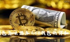 tp钱包怎么添加GCT钱包的详细指南