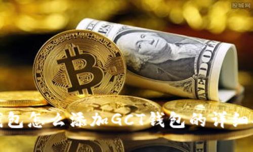 tp钱包怎么添加GCT钱包的详细指南