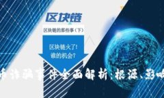 沙特加密货币诈骗事件全面解析:根源、影响与
