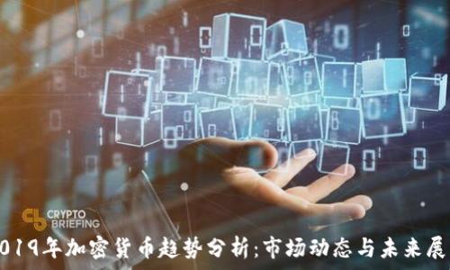 2019年加密货币趋势分析:市场动态与未来展望