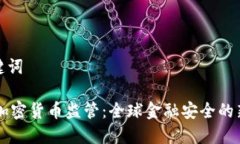 和关键词FATF加密货币监管:全球金融安全的新挑