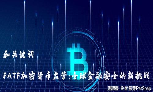 和关键词
FATF加密货币监管:全球金融安全的新挑战