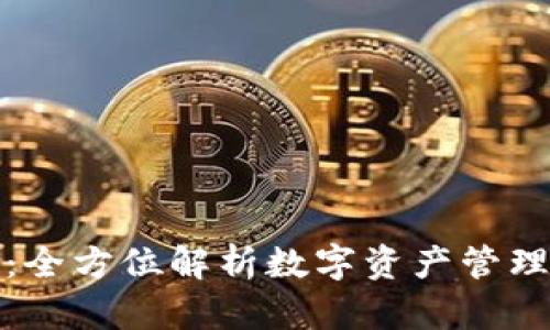TP钱包软件:全方位解析数字资产管理与交易工具