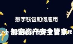 TP钱包软件:全方位解析数字资产管理与交易工具