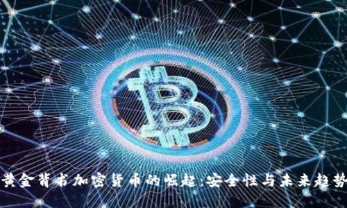 黄金背书加密货币的崛起：安全性与未来趋势