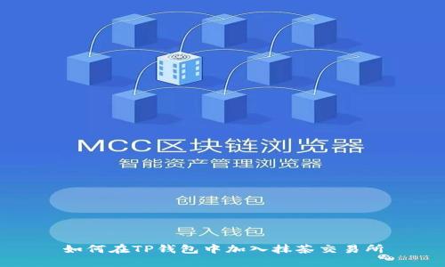 如何在TP钱包中加入抹茶交易所