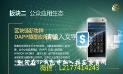 如何在TP钱包中加入抹茶交易所