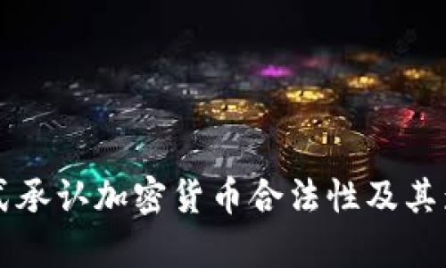 美国正式承认加密货币合法性及其影响分析