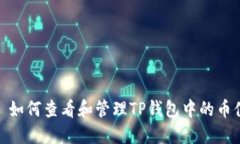 : 如何查看和管理TP钱包中的币值