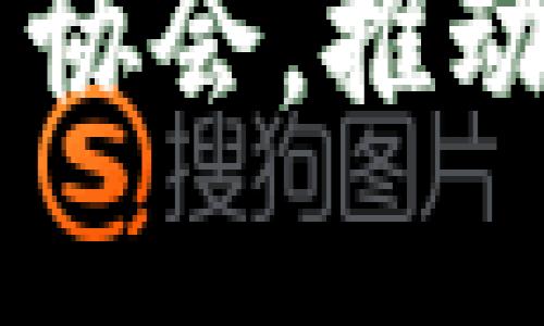 日本成立加密货币协会，推动数字资产市场发展