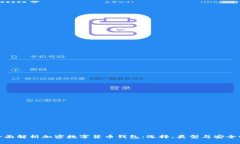 全面解析加密数字货币钱包:选择、类型与安全