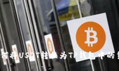 : 如何将USDT转换为TP钱包中的货币?