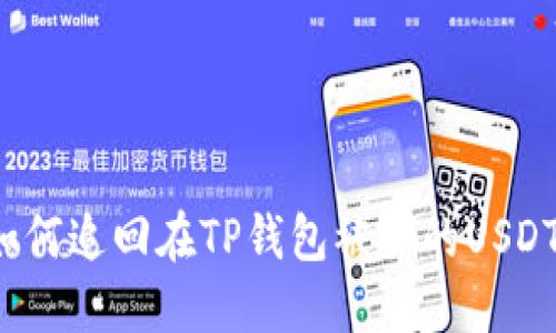 如何追回在TP钱包被骗的USDT?