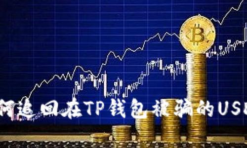 如何追回在TP钱包被骗的USDT?