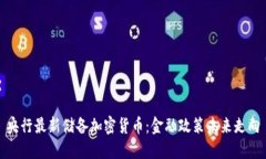 央行最新储备加密货币:金融政策未来走向