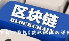 如何下载TP钱包?获取地址的详细指南