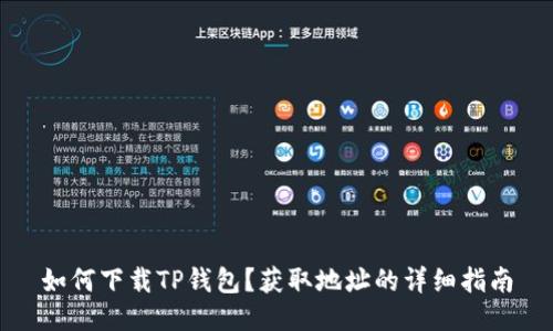 如何下载TP钱包?获取地址的详细指南