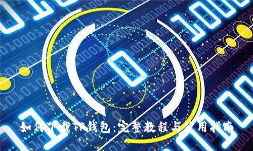 如何下载TP钱包：完整教程与使用指南