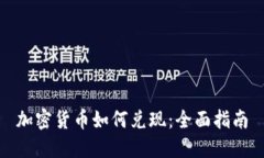 加密货币如何兑现:全面指南
