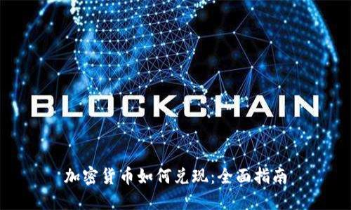 加密货币如何兑现:全面指南