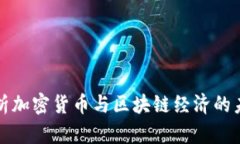 深入解析加密货币与区块链经济的未来发展