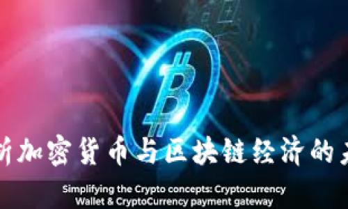 深入解析加密货币与区块链经济的未来发展