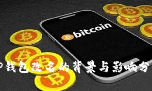 TP钱包改名的背景与影响分析