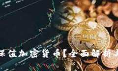 如何选择保值加密货币?全面解析与投资策略