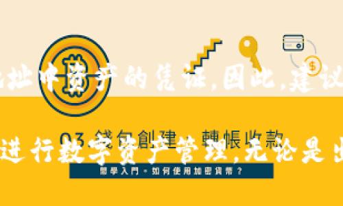    如何修改TP钱包地址？全方位指南  / 

 guanjianci  TP钱包, 钱包地址修改, 加密货币, 数字资产管理, 区块链技术  /guanjianci 

随着区块链技术和加密货币的不断发展，TP钱包作为一个安全便捷的数字资产管理工具，吸引了越来越多的用户。用户在使用TP钱包的过程中，可能会需要修改钱包地址，原因可能包括安全性考虑、资产管理调整等。在这篇文章中，我们将深入探讨如何修改TP钱包地址，提供详细的步骤和注意事项。

1. TP钱包简介
TP钱包（Token Pocket）是一款功能强大的数字钱包，支持多种公链和多种资产。用户可以在TP钱包中安全地存储、管理和交易其加密资产。TP钱包支持比特币、以太坊、EOS等多种主流数字货币，并提供安全、便捷的交易体验。
由于加密资产的敏感性和高价值，用户在使用TP钱包时，往往会面临地址安全问题。在某些情况下，用户可能需要修改其钱包地址以保护资产安全或进行资产管理。

2. 如何修改TP钱包地址
在TP钱包中，用户无法直接修改已生成的加密钱包地址，因为每一个钱包地址都是通过私钥生成的。然而，用户可以通过以下步骤生成新的地址。

第一步，打开TP钱包应用并输入您的钱包密码进行登录。如果您还没有安装TP钱包，可以前往官方渠道下载并安装。

第二步，登录后，您可以看到您的钱包界面。在该界面上，通常会看到当前的资产和地址信息。

第三步，点击“钱包设置”或“账户管理”选项。在此区域中，您可以选择生成新的钱包地址。不同的数字货币可能需要不同的操作，但通常都有“生成新地址”或类似的选项。

第四步，系统将为您生成一个新的钱包地址。请注意保存好新的地址，因为在将资产转移到新地址之前，您仍需要使用旧地址进行管理。

第五步，确认您的资产安全后，可以考虑将您的所有数字资产从旧地址转移到新地址。这可以通过“转账”功能实现，将所有资产转入新的钱包地址。

需要注意的是，修改钱包地址仅是生成一个新的地址，用户在对新地址进行交易之前，旧地址依然有效，所有数字资产仍在旧地址中，务必确保资产转移顺利完成。

3. 修改钱包地址的原因
用户选择修改TP钱包地址的原因多种多样，以下是一些常见的原因：

首先，安全考虑。用户可能因为担心原有地址被泄露或者受到攻击而选择生成新的地址。在加密货币市场中，安全性是至关重要的，尤其是当用户的投资额较大时，更需谨慎。

其次，资产管理。对于频繁交易的用户，可能希望通过生成多个地址来更好地管理不同的资产类型或交易。将不同种类的数字资产分配到不同的地址，有助于提高资产管理的效率。

再者，隐私保护。在某些情况下，用户可能希望保护自己的交易隐私。在区块链上，一旦地址公开，所有交易记录都将被永久记录。生成新的地址可以帮助用户在一定程度上保护其隐私，防止被他人追踪。

最后，网络升级或硬分叉。在某些情况下，因网络更新或硬分叉，用户可能需要迁移资产到新的地址以适应新的网络规则。

4. 修改钱包地址的风险与注意事项
虽然修改TP钱包地址的过程相对简单，但用户在进行此操作时，必须注意以下风险和事项：

首先，转账错误。在进行资产转移时，用户必须确保目标地址正确无误。由于区块链交易不可逆，一旦资金转移到错误地址，资金可能永久丢失。

其次，资产未完成迁移。在用户生成新地址并未将所有资产迁移之前，旧地址仍然有效。因此，用户在完成转账后，必须仔细校对，确保所有需要的资产都已成功转移到新地址。否则，可能会造成资产损失。

再者，管理多个地址带来的复杂性。尽管生成多个地址可以提供更好的资产管理，但同时也增加了管理复杂性。用户需要妥善记录和管理这些地址，以避免忘记或误用。

最后，安全存储私钥和助记词。生成新的钱包地址时，务必确保相应的私钥和助记词被安全存储。这些信息是恢复钱包的关键，若丢失将导致资产无法恢复。

5. 常见问题

h4问题1：TP钱包地址可以被篡改吗？/h4
TP钱包地址本质上是由私钥生成的，因此是不可以单独篡改的。每个钱包地址唯一对应于一个私钥，私钥是控制和访问这笔资产的唯一凭证。然而，用户可以通过生成新的钱包地址来实现“修改”效果。需要注意的是，任何对钱包地址的转移操作必须谨慎进行，防止资产损失。

h4问题2：生成新地址会影响原有资产吗？/h4
生成新地址并不会直接影响原有资产。用户仍然可以使用原有地址进行管理和交易，直到完全将资产转移至新地址。只有在资产转移完成后，用户可以选择清理旧地址，确保所有交易都更新至新地址。务必注意，使用不同地址管理资产时，需谨慎处理每个地址的安全性。

h4问题3：如何确保新地址的安全性？/h4
为了确保新地址的安全性，用户应采取以下措施：第一，务必妥善保管新地址对应的私钥和助记词，避免第三方获取。第二，建议定期更换地址，以避免潜在的安全风险。第三，使用TP钱包中提供的安全功能，例如设置交易密码、启用双重认证等，以提高帐户的安全性。

h4问题4：如何恢复丢失的TP钱包地址？/h4
如果用户不小心丢失了TP钱包的访问路径，如遗忘了助记词或私钥，将无法单独恢复地图地址。助记词和私钥是唯一能访问和管理该地址中资产的凭证。因此，建议在设置钱包时，妥善保管助记词和私钥，以保证在需要时能完全恢复钱包。

总之，修改TP钱包地址并非一项复杂的任务，但在执行过程中，有许多细节和风险需用户注意。理解这些内容，有助于用户更安全有效地进行数字资产管理。无论是出于安全、防范风险，还是资产管理的需要，掌握TP钱包的流程和注意事项都将为用户的加密资产之旅提供有力保障。
