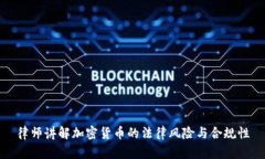 律师讲解加密货币的法律风险与合规性